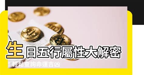 五行屬性 生日|免費生辰八字五行屬性查詢、算命、分析命盤喜用神、喜忌